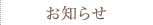 お知らせ