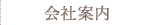 会社案内