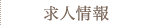 求人情報