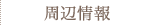 周辺情報