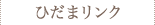 ひだまリンク