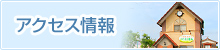 アクセス情報