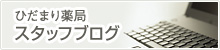 ひだまり薬局 スタッフブログ