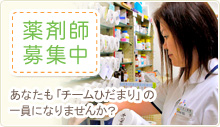 薬剤師募集中 あなたも「チームひだまり」の一員になりませんか？