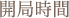 開局時間