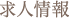 求人情報